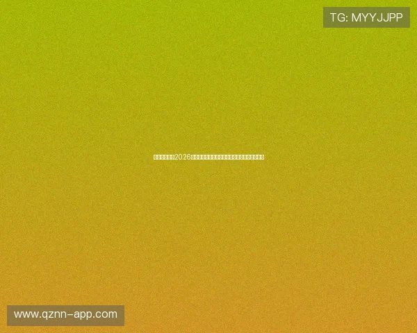星仔娱乐总结2026年世界杯精彩比赛中的战术分析与关键战役回顾