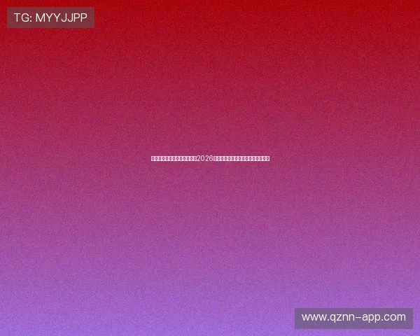 七匹狼线上娱乐网站带你回顾2026世界杯精彩比赛瞬间与明星球员表现